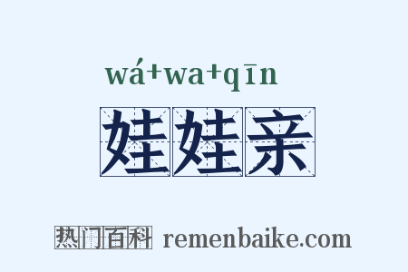 娃娃亲是什么意思的图片